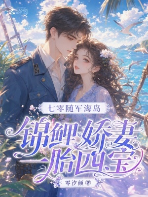 七零随军海岛,锦鲤娇妻一胎四宝