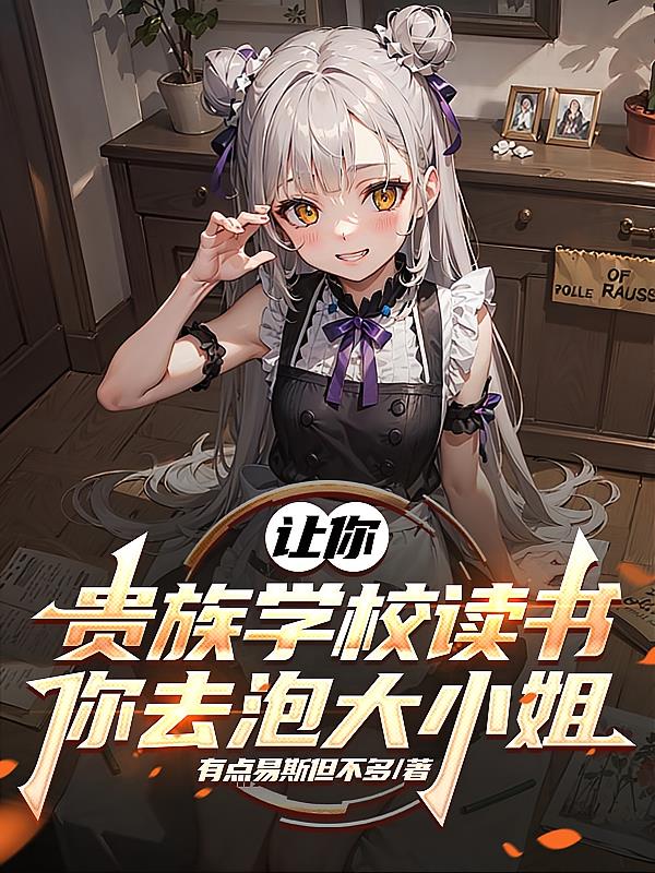 让你贵族学校读书，你去泡大小姐