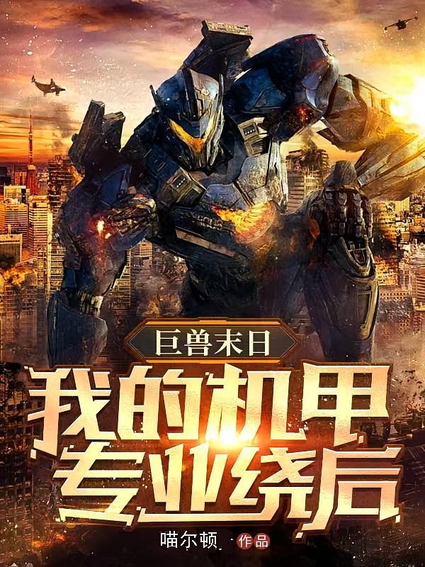 巨兽末日：我的机甲专业绕后