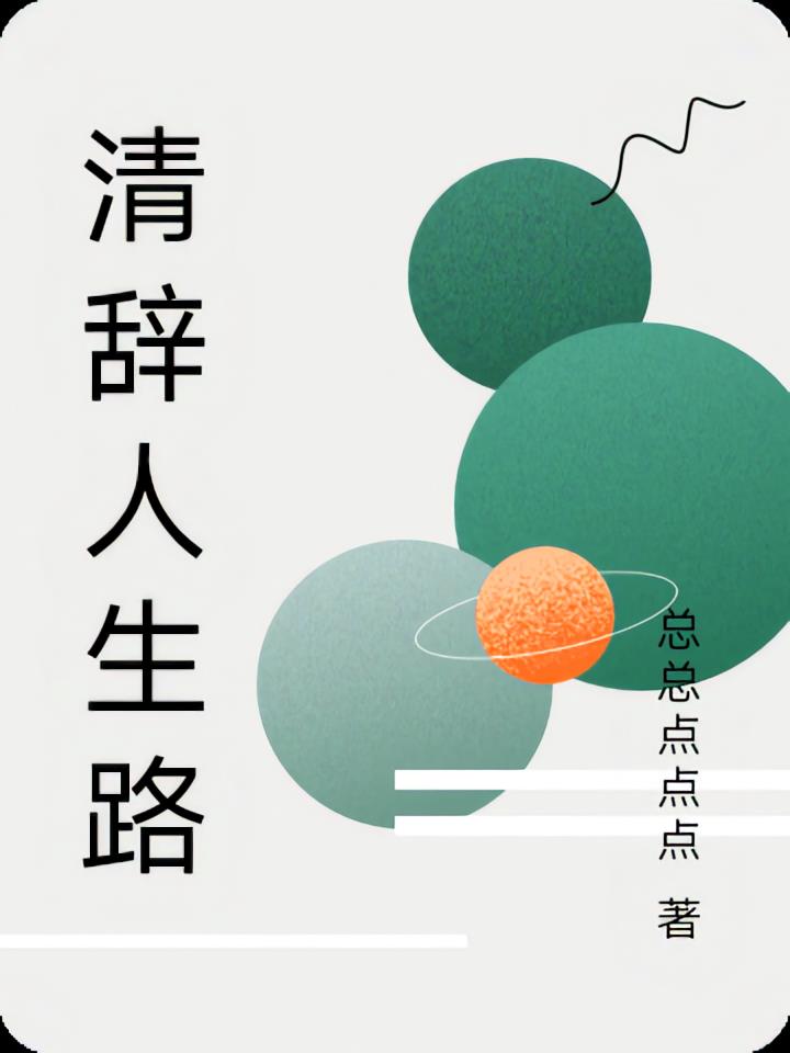清辞人生路