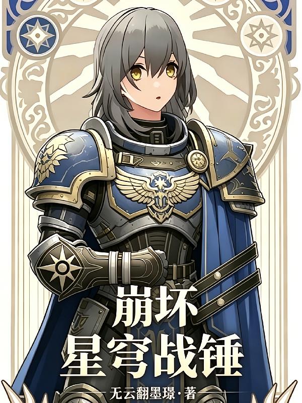 崩坏星穹战锤