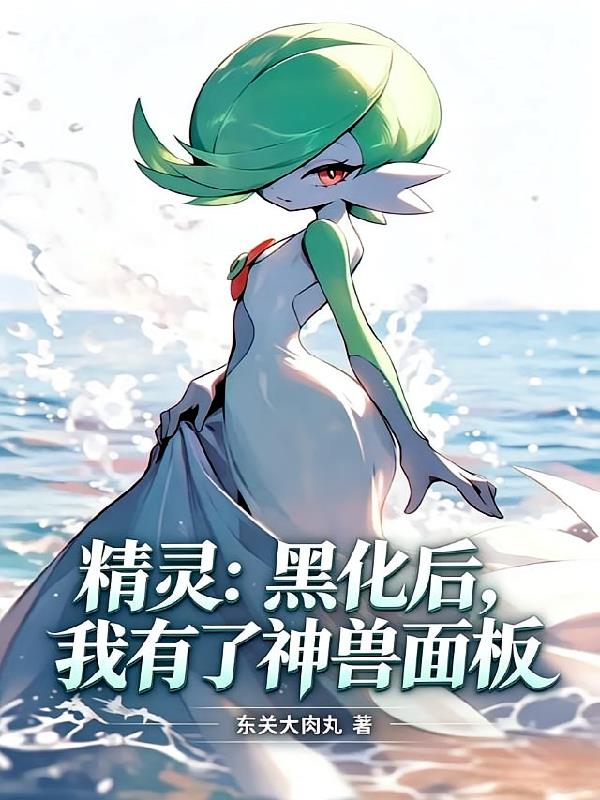 精灵:黑化后,我有了神兽面板