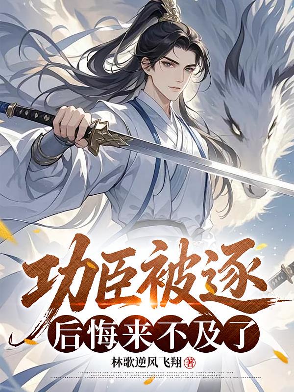 功臣被逐，后悔来不及了