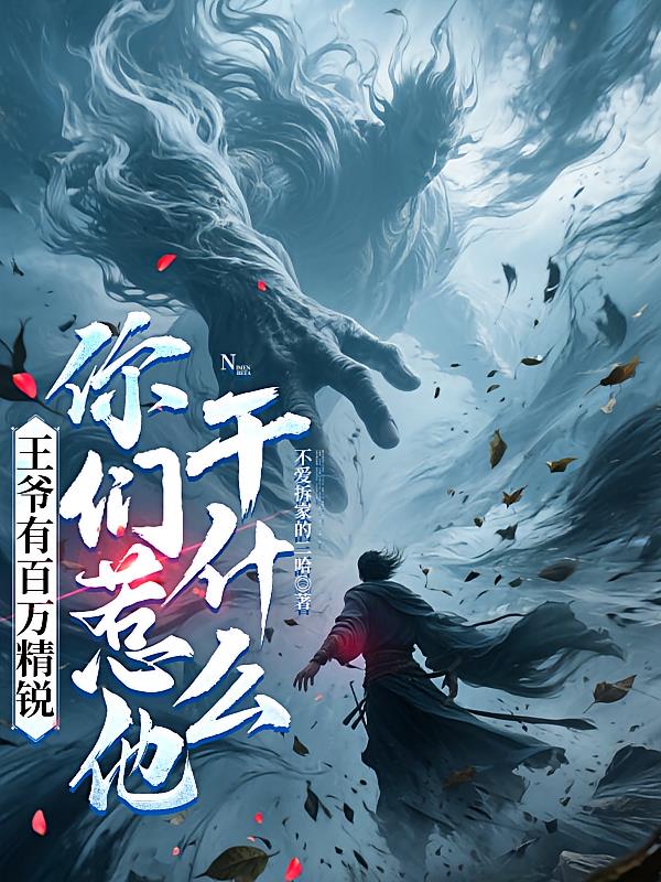 王爷有百万精锐，你们惹他干什么
