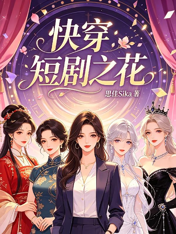 快穿：短剧之花