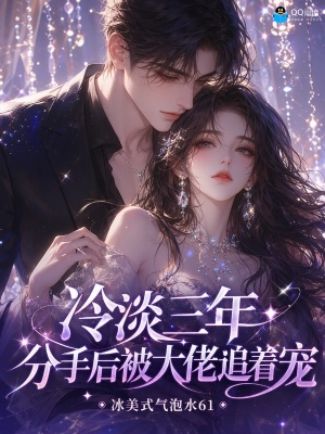 冷淡三年，分手后被大佬追着宠