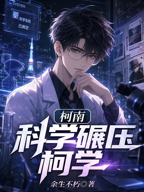 柯南:科学碾压柯学