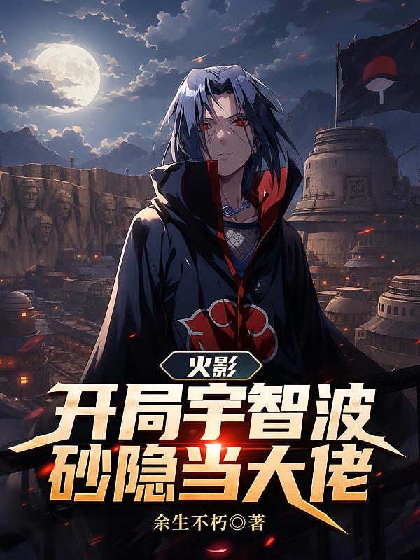 火影：开局宇智波，砂隐当大佬