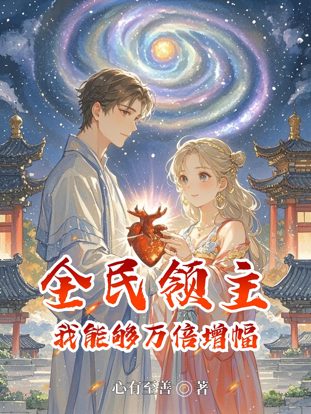 全民领主：我能够万倍增幅