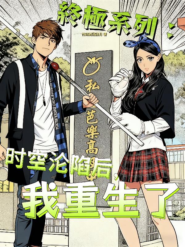 终极系列:时空沦陷后,我重生了