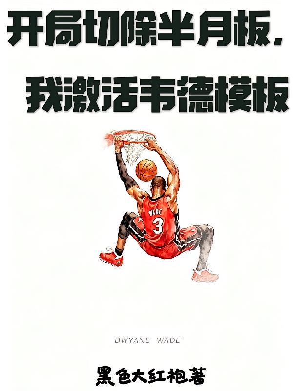 开局切除半月板，我激活韦德模板