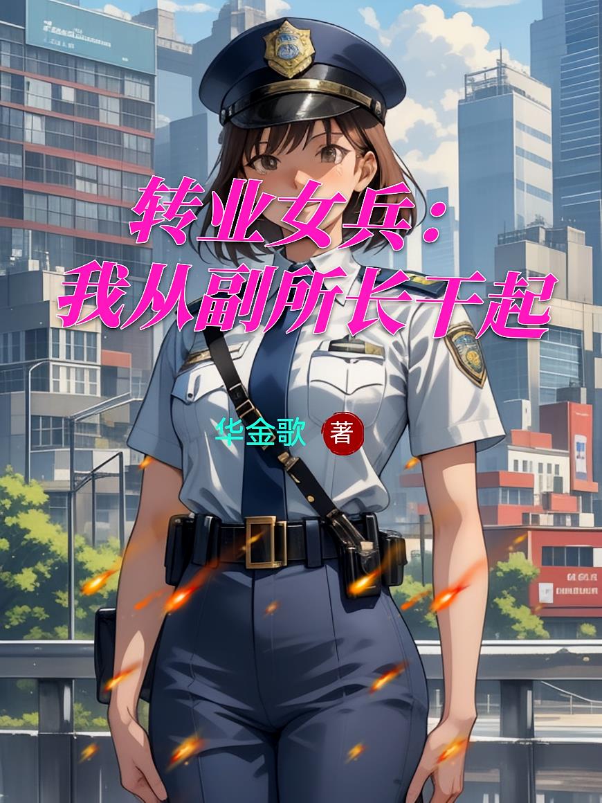 转业女兵：我从副所长干起