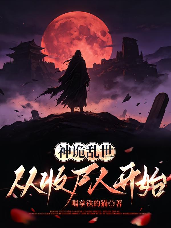 神诡乱世,从收尸人开始