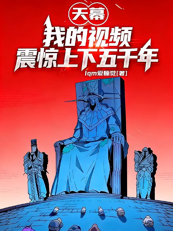 天幕：我的视频震惊上下五千年
