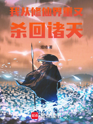 我从修仙界重又杀回诸天