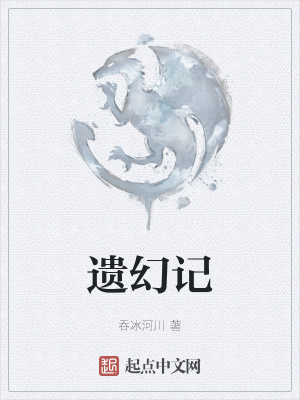 遗幻记