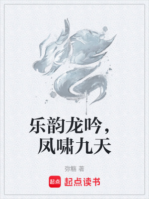 乐韵龙吟，凤啸九天