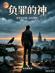 负罪的神