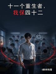 十一个重生者,我保四十二