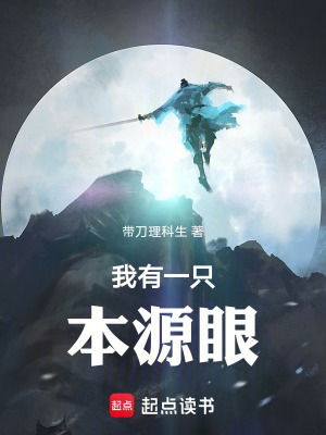我有一只本源眼