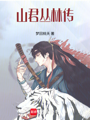 山君丛林传