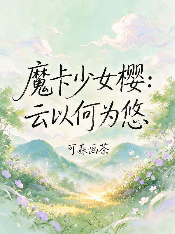 魔卡少女樱：云以何为悠