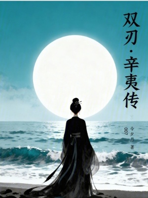 双刃：辛夷传