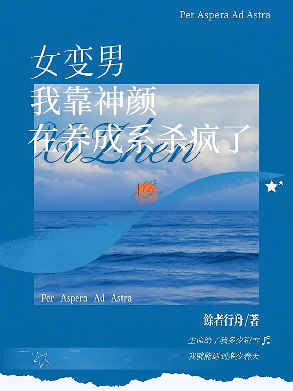 女变男，我靠神颜在养成系杀疯了