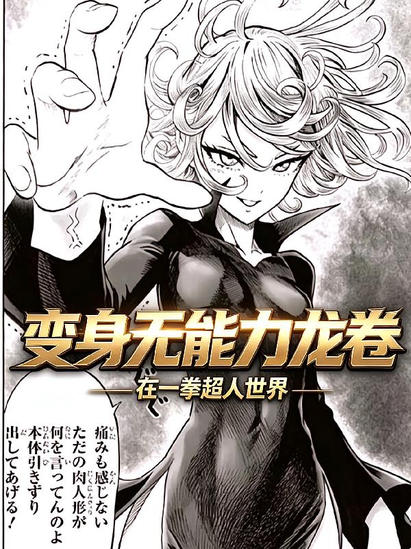 变身无能力龙卷，在一拳超人世界