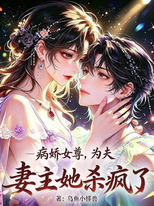 病娇女尊，为夫，妻主她杀疯了