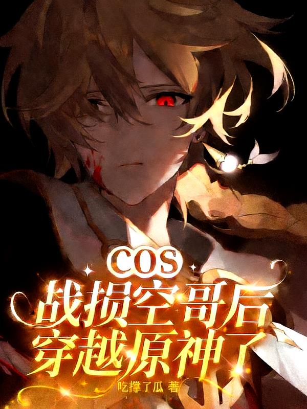 COS战损空哥后,穿越原神了