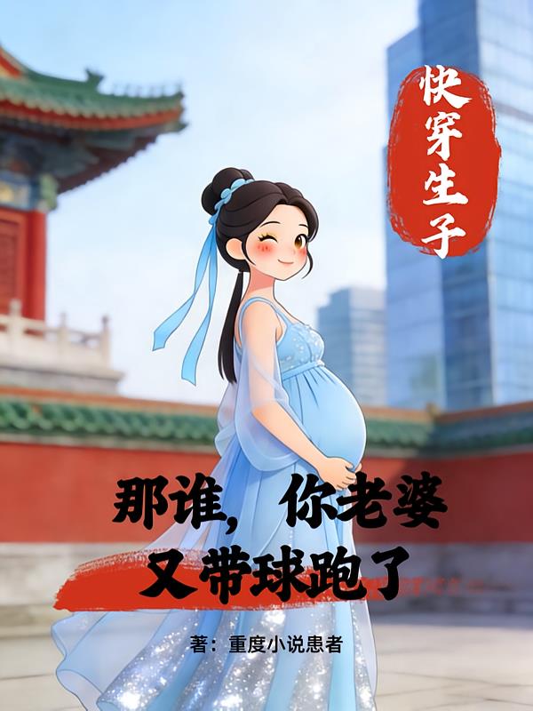 快穿生子:那谁,你老婆带球跑了