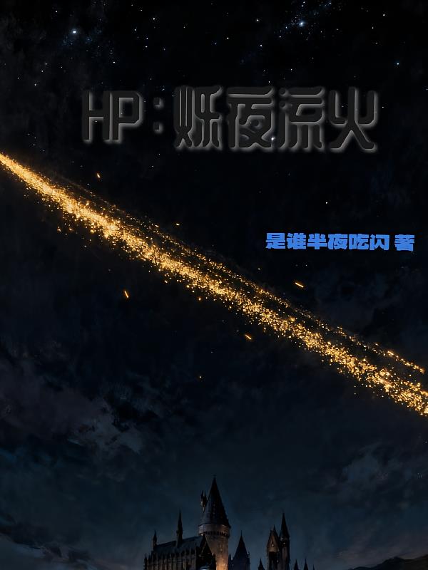 HP:烁夜流火