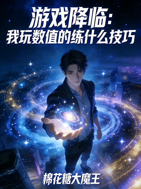 游戏降临:我玩数值的练什么技巧