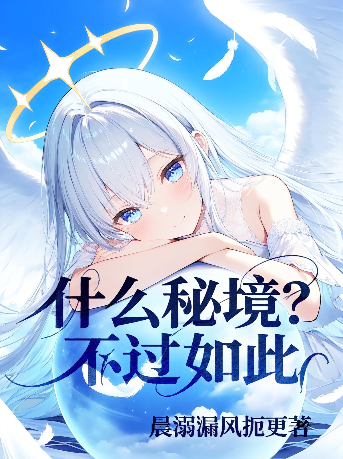 什么秘境?不过如此