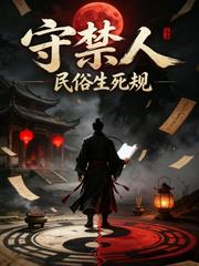 守禁人:民俗生死规
