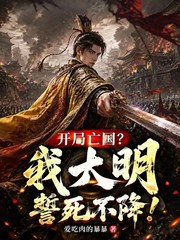 开局亡国?我大明誓死不降!