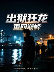 出狱狂龙:重回巅峰