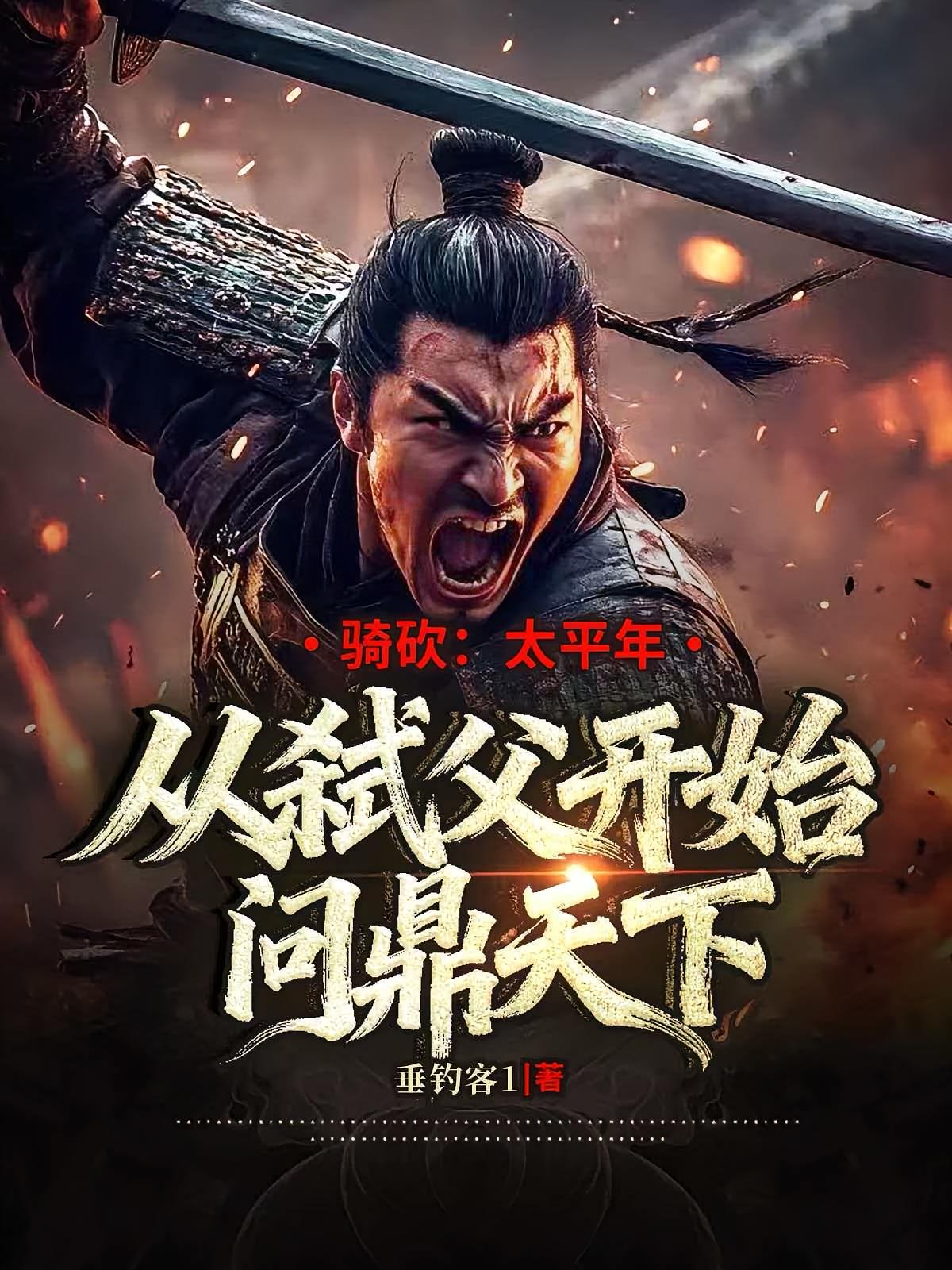 骑砍:太平年从弑父开始问鼎天下