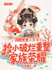 锦鲤崽崽三岁半,捡小破烂重整家族荣耀