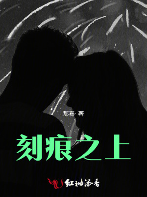 刻痕之上