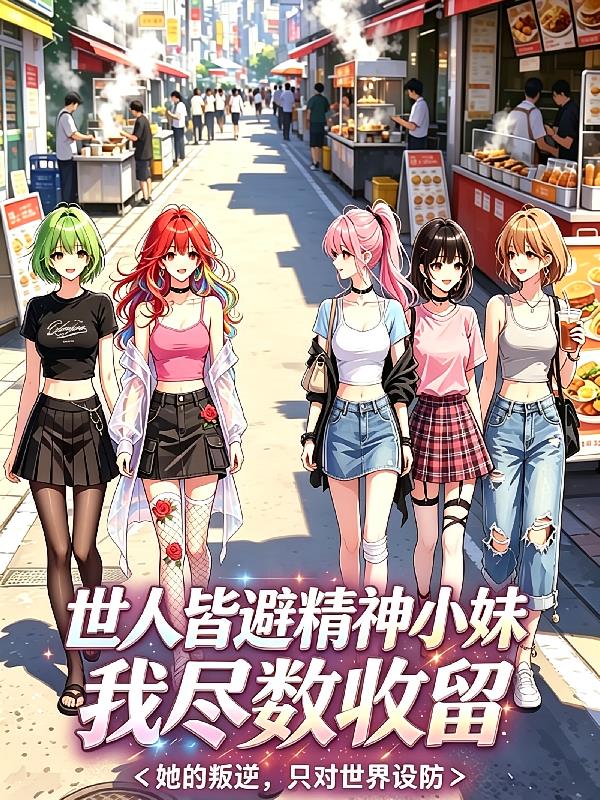 世人皆避精神小妹我尽数收留