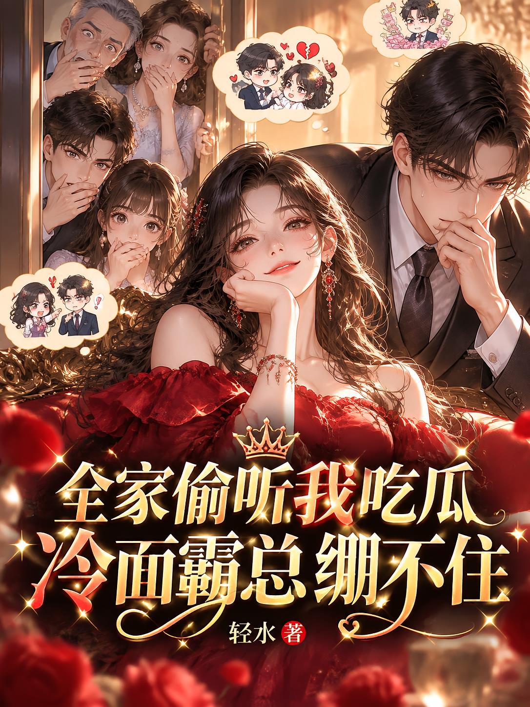 全家偷听我吃瓜,冷面霸总绷不住