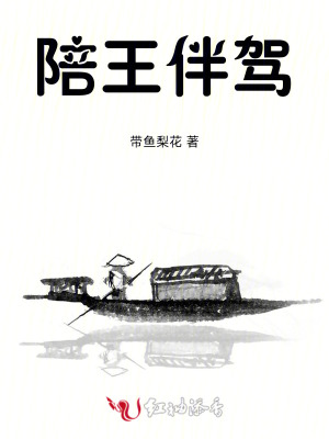 陪王伴驾