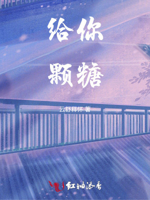 给你颗糖