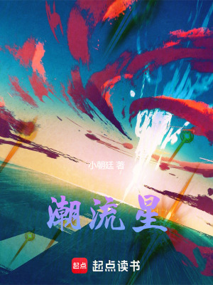 潮流星