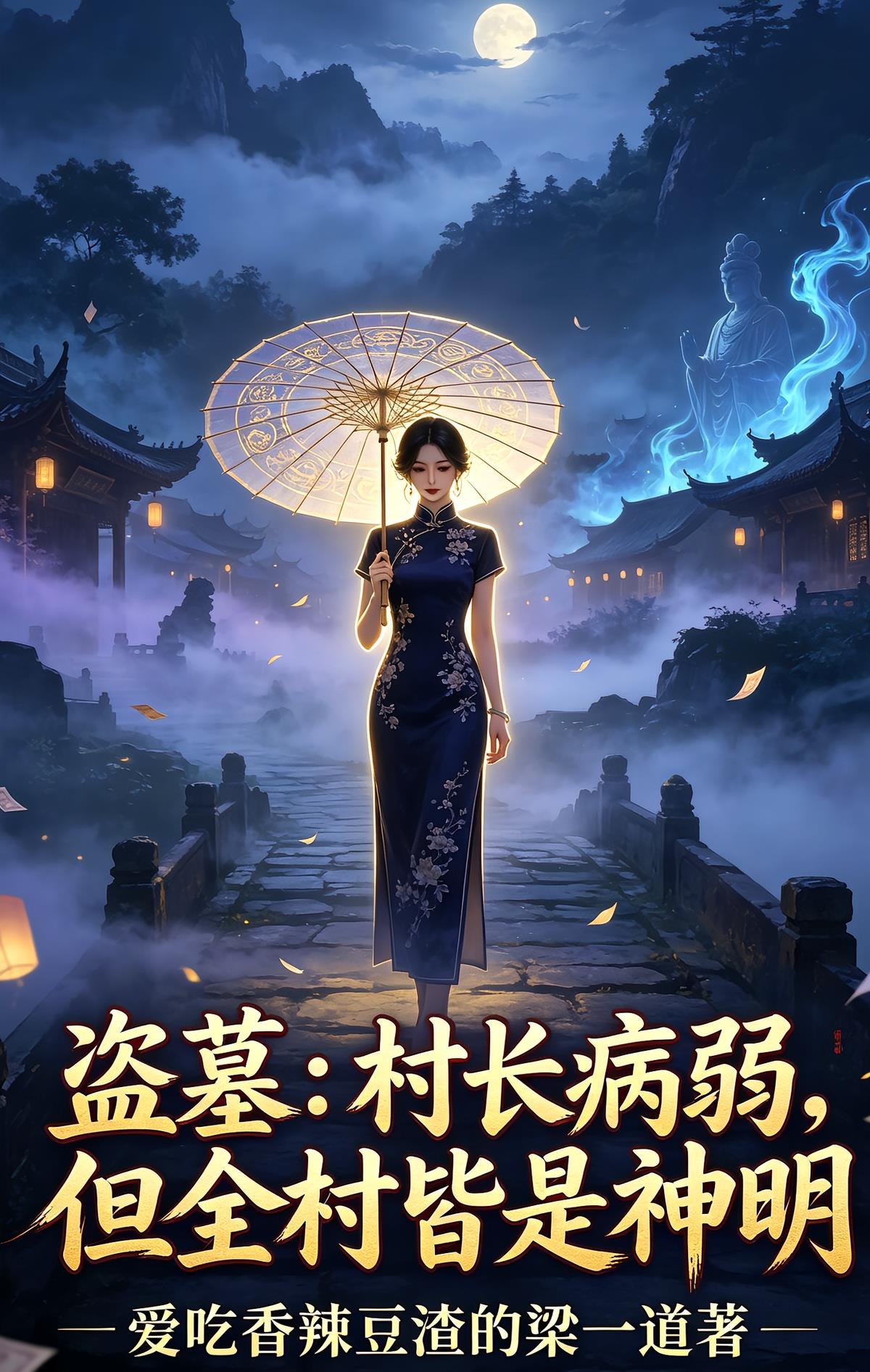 盗墓:村长病弱,但全村皆是神明
