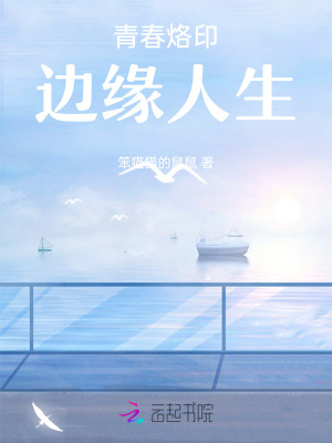 青春烙印—边缘人生