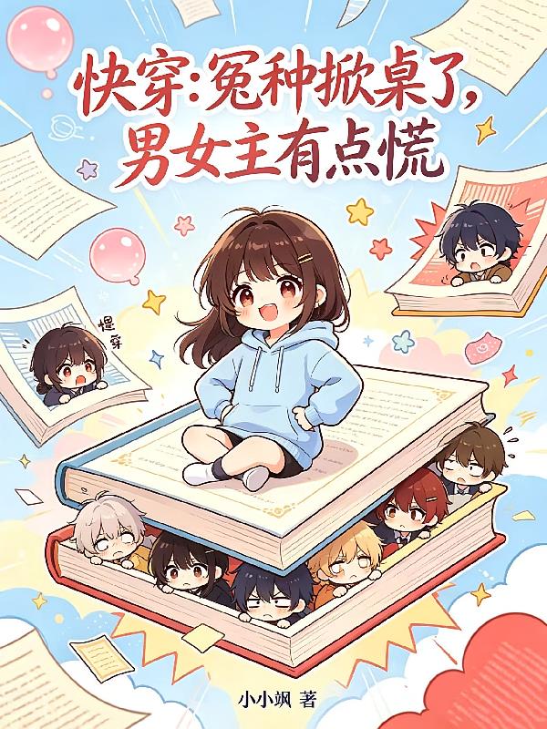 快穿:冤种掀桌了,男女主有点慌