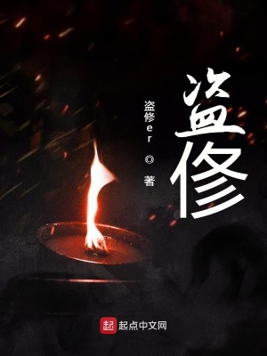 盗着盗着就修仙了?